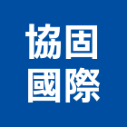 協固國際股份有限公司,停車場設備,二手設備,吧台設備