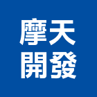 摩天開發股份有限公司,2018年建案,建案公設