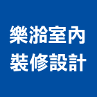 樂湁室內裝修設計有限公司,永和室內抓漏,儀器抓漏,自動抓漏