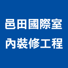 邑田國際室內裝修工程有限公司,專業施工廠