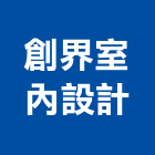 創界室內設計有限公司｜台北室內產品與施工案例｜台北市