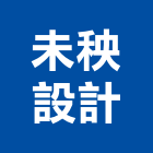未秧設計