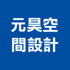 元昊空間設計有限公司,空間設計,空間,室內空間,辦公空間