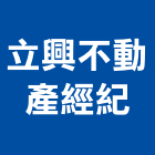 立興不動產經紀有限公司,台南不動產投資開發