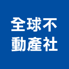 全球不動產企業社