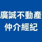廣誠不動產仲介經紀有限公司,台南不動產投資開發