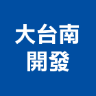 大台南開發股份有限公司,台南市介紹