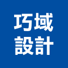 巧域設計有限公司