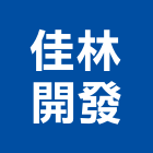 佳林開發股份有限公司,台南開發整合,弱電系統整合,機電整合