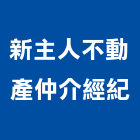 新主人不動產仲介經紀有限公司,台南不動產租賃