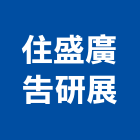 住盛廣告研展有限公司,台南廣告鏡珠,鏡珠,玻璃鏡珠