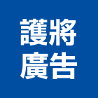 護將廣告有限公司,台南廣告鏡珠,鏡珠,玻璃鏡珠