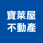 寶萊屋不動產實業有限公司,台南不動產買賣