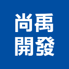 尚禹開發有限公司,台南開發整合,弱電系統整合,機電整合