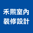 禾熙室內裝修設計有限公司