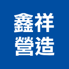 鑫祥營造有限公司