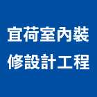 宜荷室內裝修設計工程有限公司