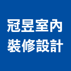 冠昱室內裝修設計有限公司,台北室內裝潢設計,室內設計
