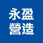 永盈營造有限公司