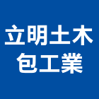 立明土木包工業,桃園市土木營建,土木工程,土木,土木包工