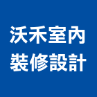 沃禾室內裝修設計有限公司