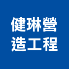健琳營造工程股份有限公司,市工程施工,快速疊磚施工,室內施工