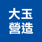 大玉營造有限公司