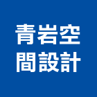 青岩空間設計有限公司,中壢區空間櫥櫃,活動櫥櫃,推拉門櫥櫃