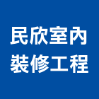 民欣室內裝修工程有限公司,專業施工廠