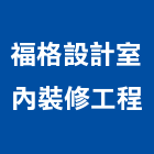 福格設計室內裝修工程有限公司,新北室內設計裝潢工程,地板防滑工程,限高架工程