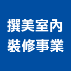 撰美室內裝修事業有限公司,機台