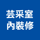芸采室內裝修有限公司,板橋區室內裝潢服務,環保服務,冷凍櫃服務