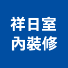 祥日室內裝修有限公司