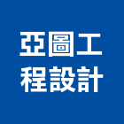 亞圖工程設計有限公司