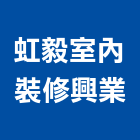 虹毅室內裝修興業有限公司,永和室內抓漏,儀器抓漏,自動抓漏