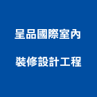 呈品國際室內裝修設計工程股份有限公司,新北市工程,其他建築工程,假設工程,排酸系統工程