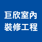 巨欣室內裝修工程有限公司,新北室內設計裝潢工程,地板防滑工程,限高架工程
