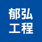 郁弘工程企業有限公司
