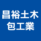 昌裕土木包工業