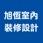 旭恆室內裝修設計有限公司,新北室內設計裝潢工程,地板防滑工程,限高架工程