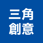 三角創意有限公司,新北市cree