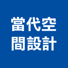當代空間設計有限公司