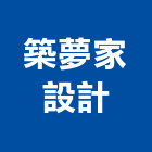 築夢家設計有限公司