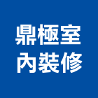 鼎極室內裝修工作室,登記書字號