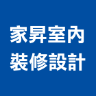 家昇室內裝修設計有限公司,新北室內裝潢工程,地板防滑工程,限高架工程