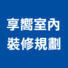 享嚮室內裝修規劃有限公司,重量,重量顯示器,重量型料架