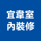 宜韋室內裝修股份有限公司,高雄市室內裝修,室內裝潢,室內空間,室內工程