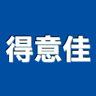 得意佳股份有限公司,衛浴廚櫃,廚具廚櫃,不銹鋼廚櫃