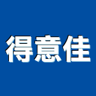 得意佳股份有限公司,室內空間設計,室內裝潢,室內空間,室內工程