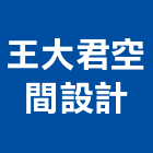 王大君空間設計有限公司